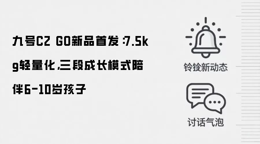 九号C2 GO新品首发:7.5kg轻量化,三段成长模式陪伴6-10岁孩子