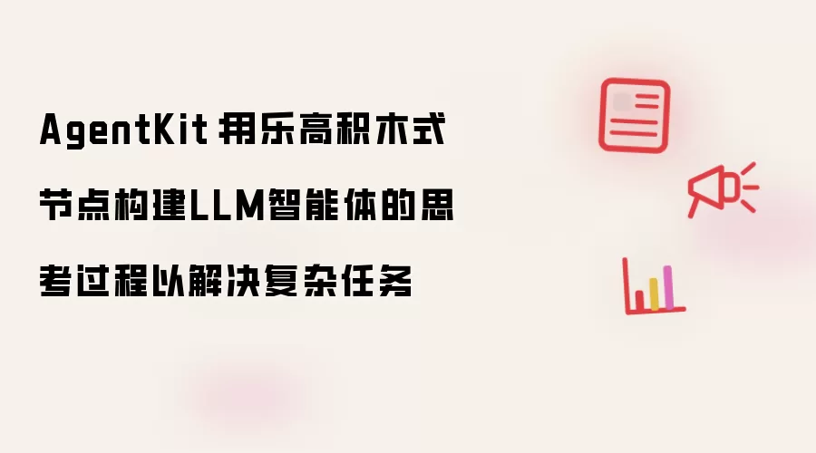 AgentKit:用乐高积木式节点构建LLM智能体的思考过程以解决复杂任务