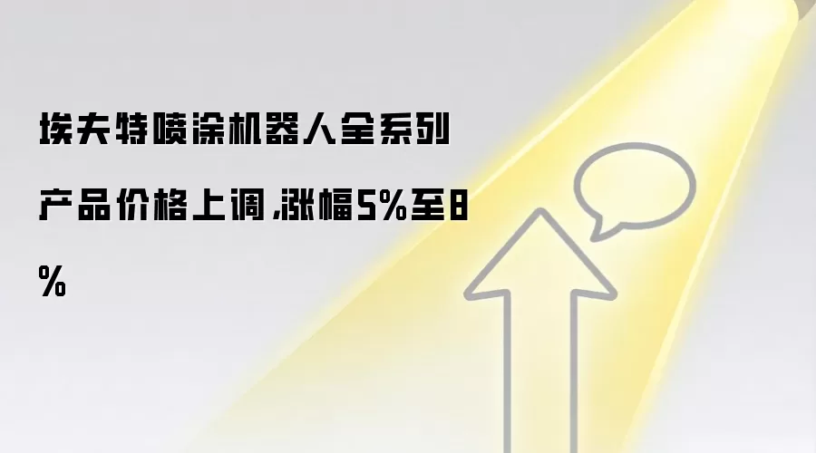 埃夫特喷涂机器人全系列产品价格上调,涨幅5%至8%