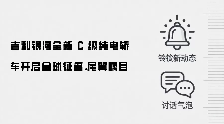 吉利银河全新 C 级纯电轿车开启全球征名,尾翼瞩目