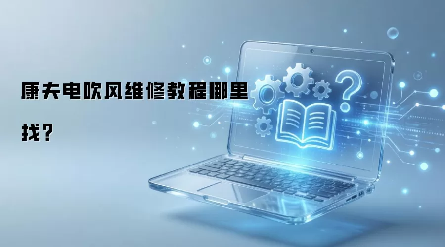 康夫电吹风维修教程哪里找?