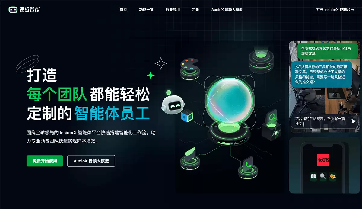 逻辑智能-InsiderX：打造每个团队都能轻松定制的智能体员工