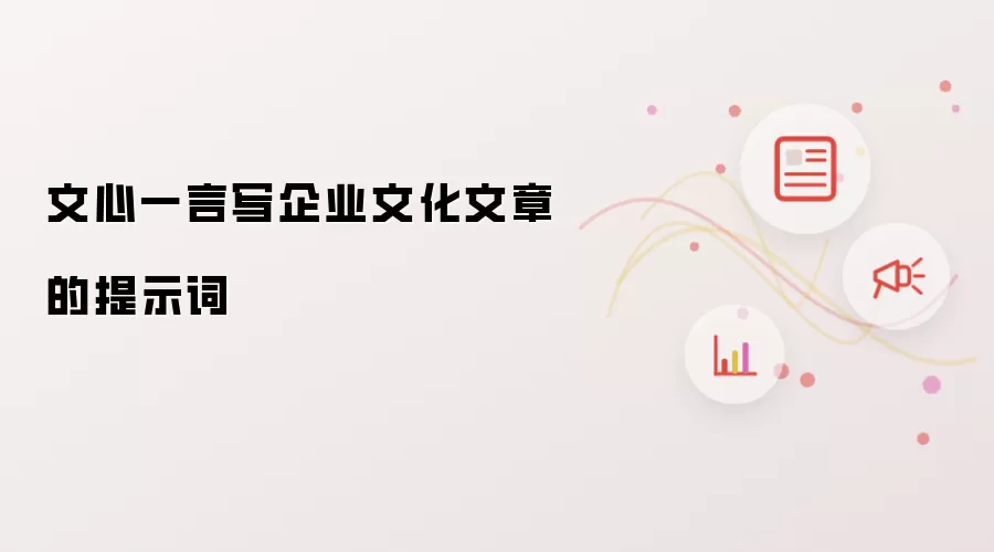 文心一言写企业文化文章的提示词