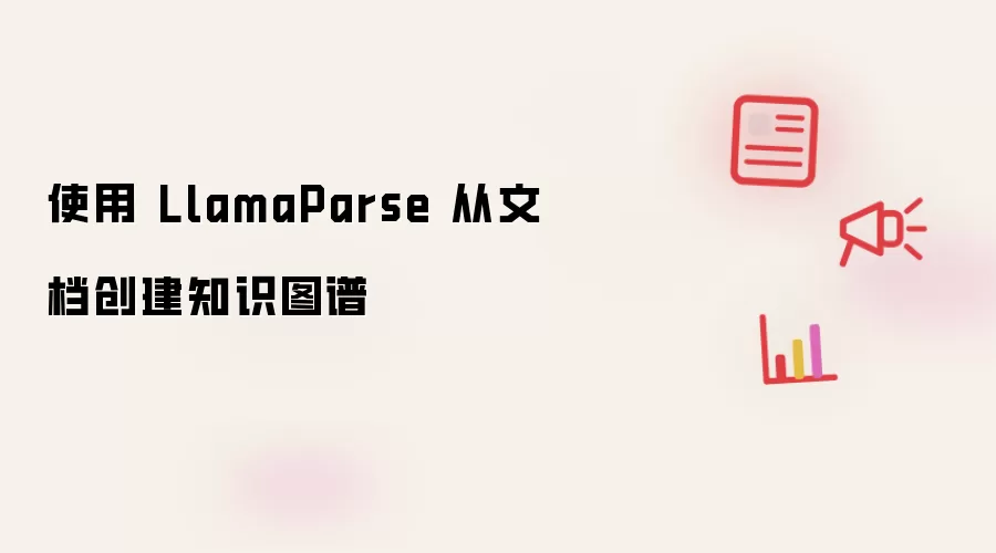 使用 LlamaParse 从文档创建知识图谱