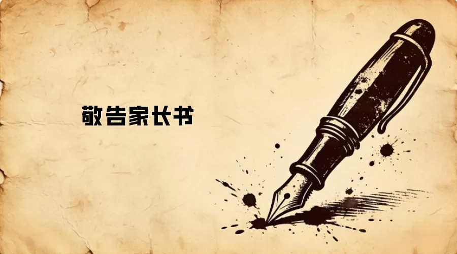 敬告家长书
