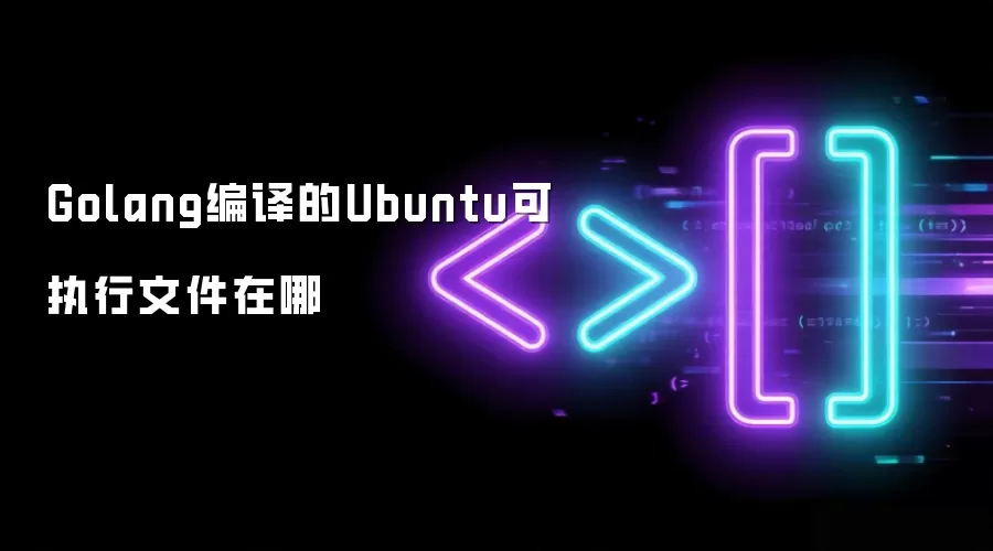 Golang编译的Ubuntu可执行文件在哪