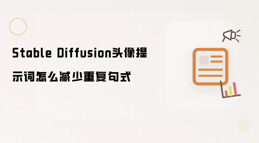 Stable Diffusion头像提示词怎么减少重复句式