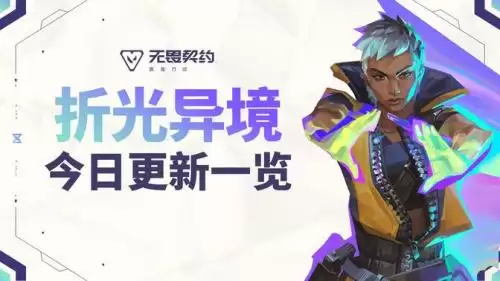 无畏契约手游 无畏契约手游