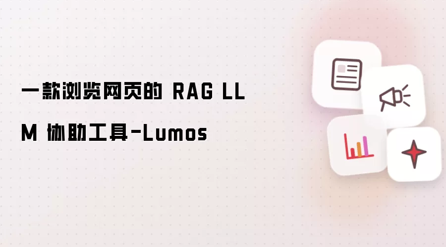 一款浏览网页的 RAG LLM 协助工具-Lumos