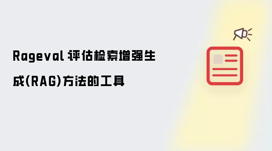 Rageval:评估检索增强生成(RAG)方法的工具
