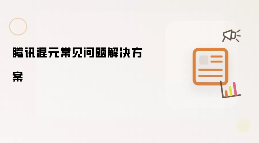 腾讯混元常见问题解决方案