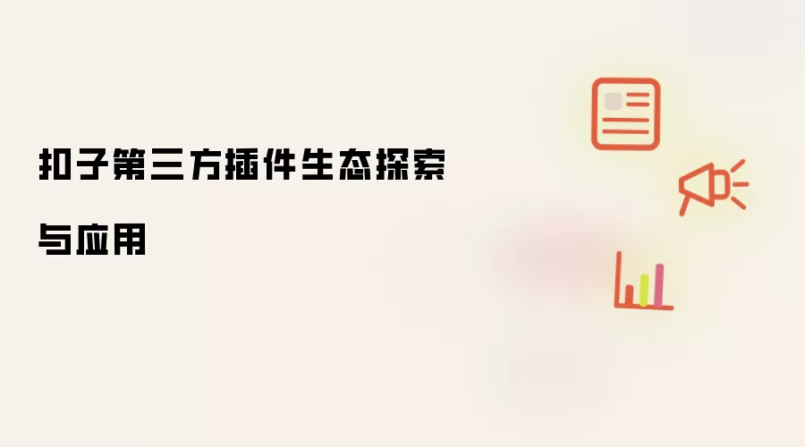 扣子第三方插件生态探索与应用