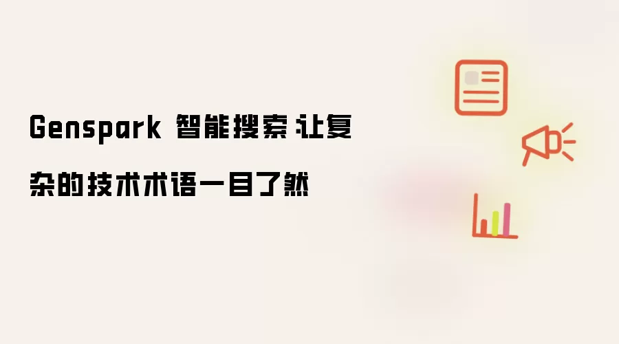 Genspark 智能搜索:让复杂的技术术语一目了然