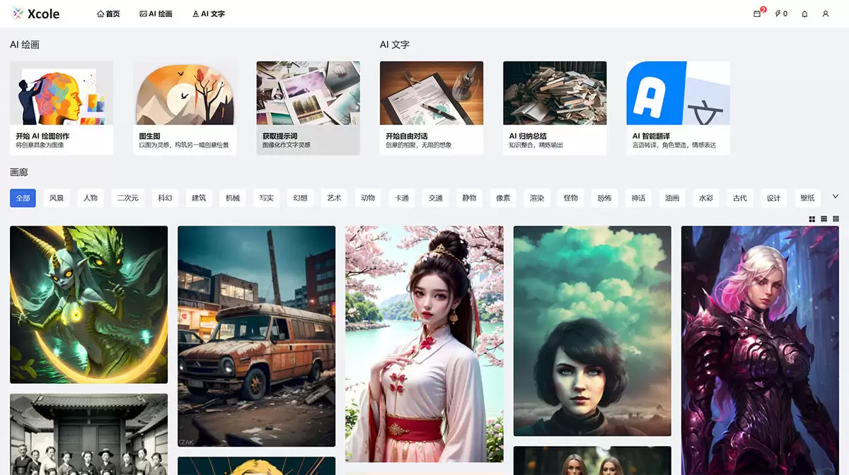 ​XCole官网-XCole 是一款集ai绘图、AI文字、AI翻译等为一体的综合性AI创作平台，XCole 能快速将您的创意转化为您所需要的文字、图片形式，让AI帮助您大幅提升生产力