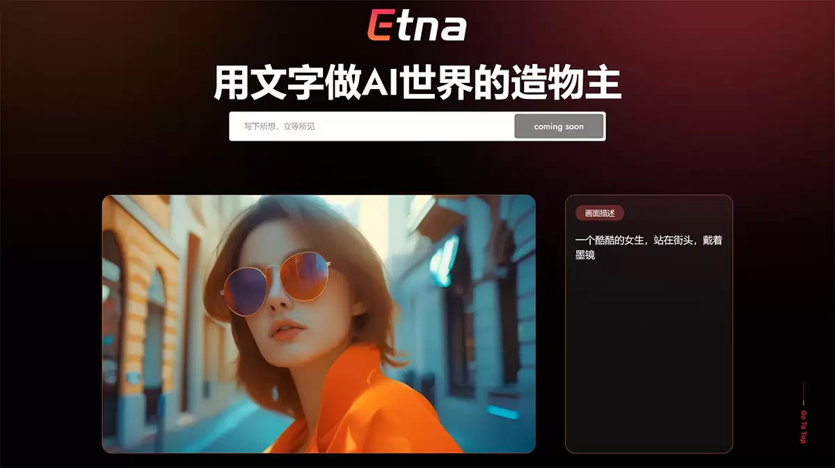 Etna模型官网-Etna模型是由七火山科技开发的一款先进的文字转视频模型软件，它在自然语言处理、生成对抗网络和计算机视觉技术领域有着深入的研究和应用