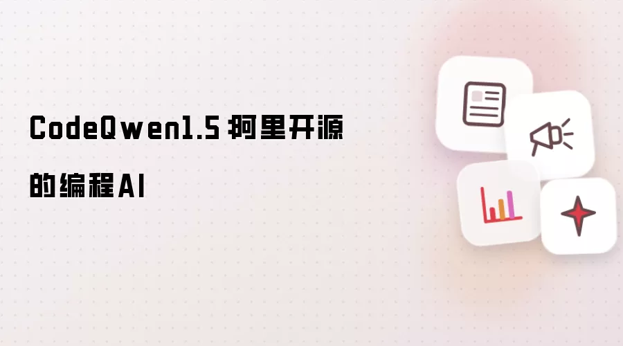 CodeQwen1.5:阿里开源的编程AI