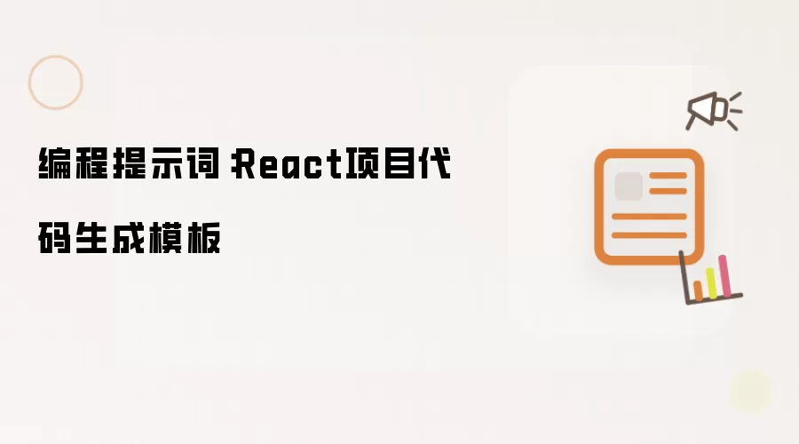 编程提示词：React项目代码生成模板