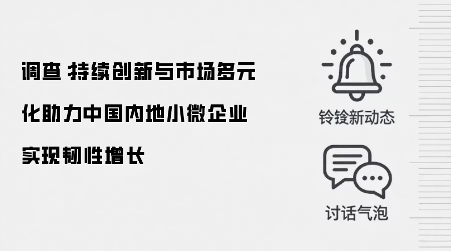 调查：持续创新与市场多元化助力中国内地小微企业实现韧性增长
