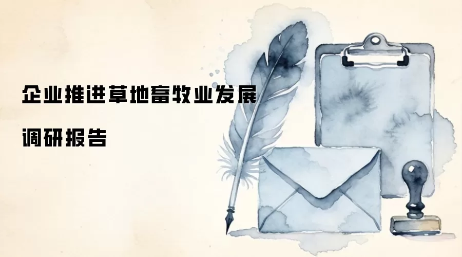 企业推进草地畜牧业发展调研报告
