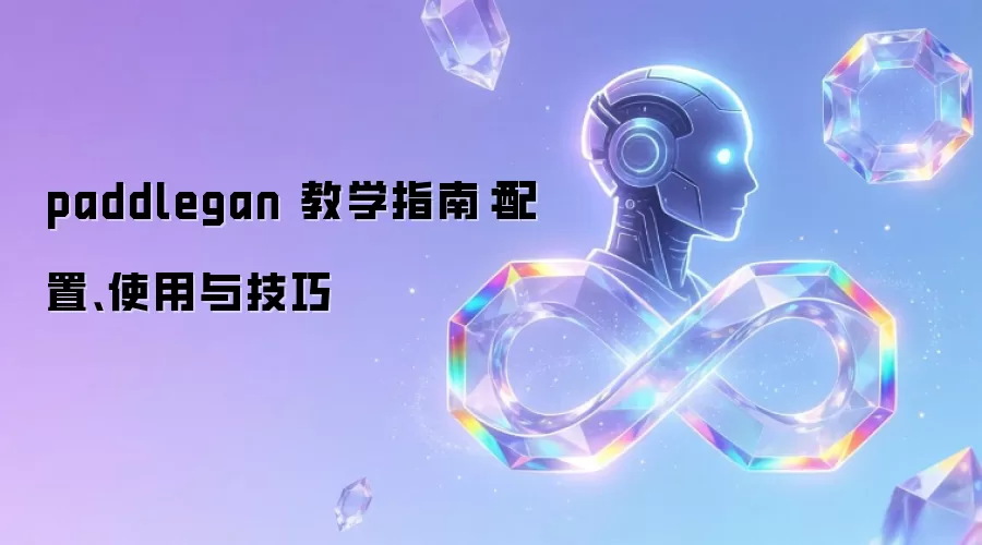 paddlegan 教学指南:配置、使用与技巧