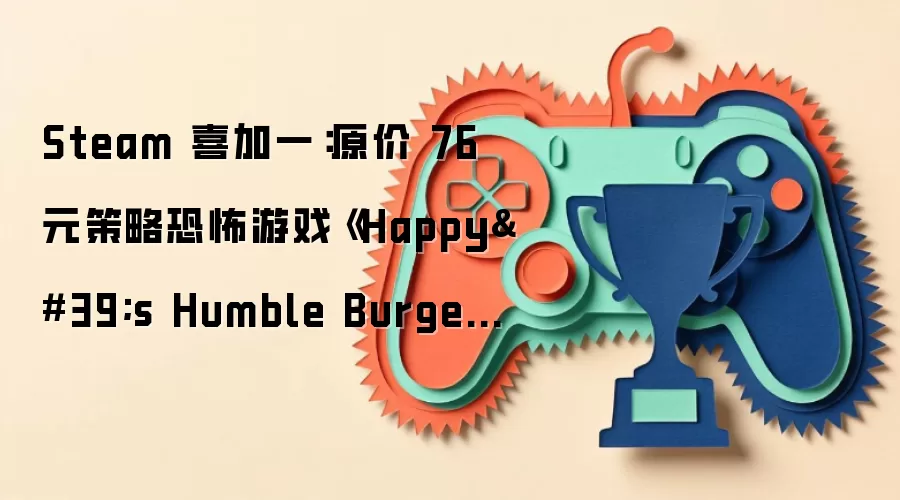Steam 喜加一:原价 76 元策略恐怖游戏《Happy