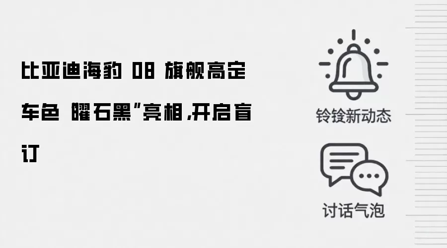比亚迪海豹 08 旗舰高定车色“曜石黑”亮相,开启盲订