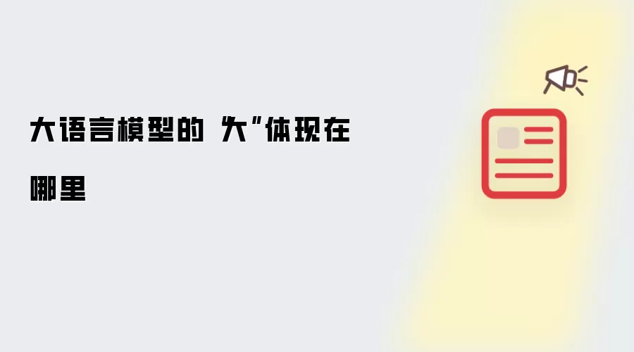 大语言模型的“大”体现在哪里