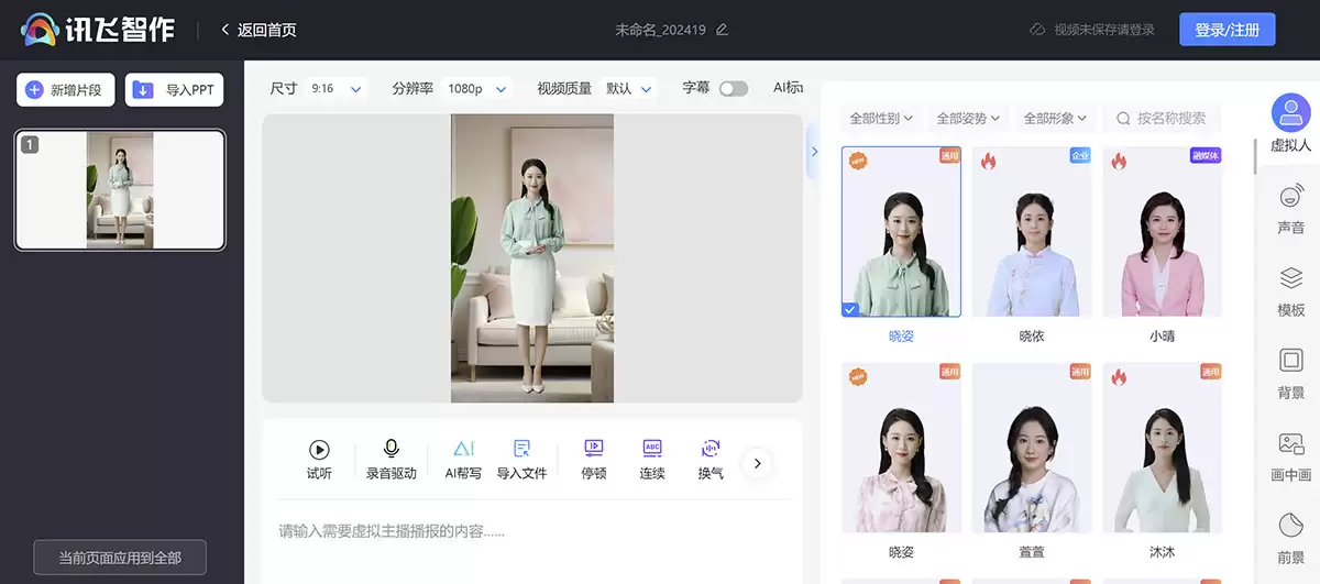 讯飞智作官网-讯飞智作是由科大讯飞打造的aiGC内容创作平台,通过简单地输入文稿或录音、选定虚拟主播,即可一键完成音视频的输出