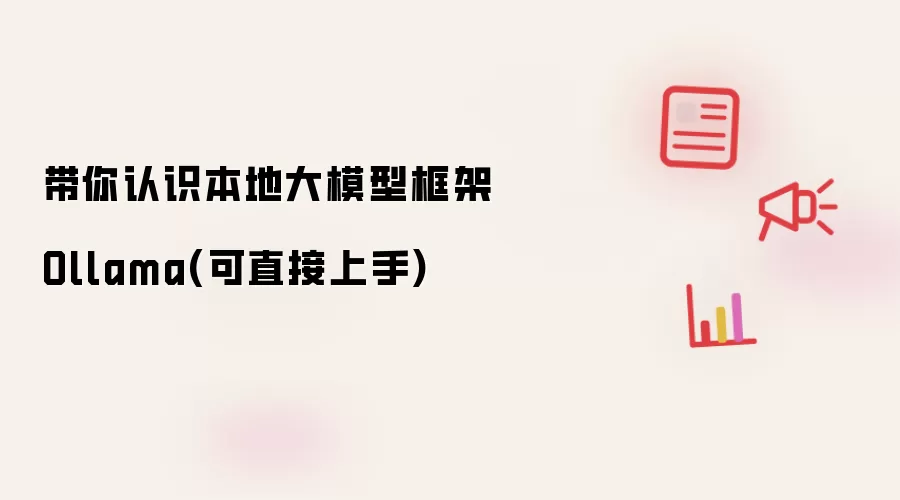 带你认识本地大模型框架Ollama(可直接上手)