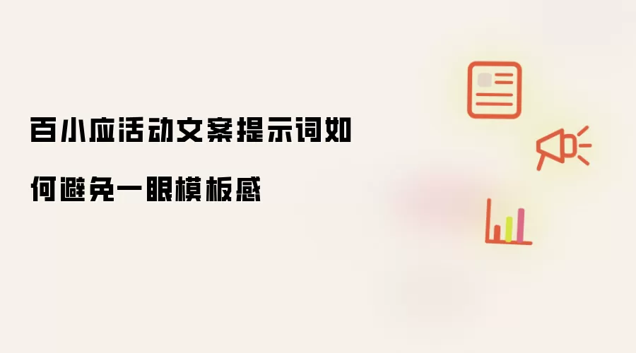 百小应活动文案提示词如何避免一眼模板感