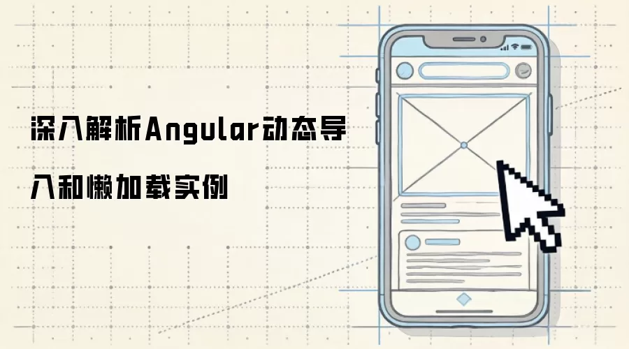 深入解析Angular动态导入和懒加载实例