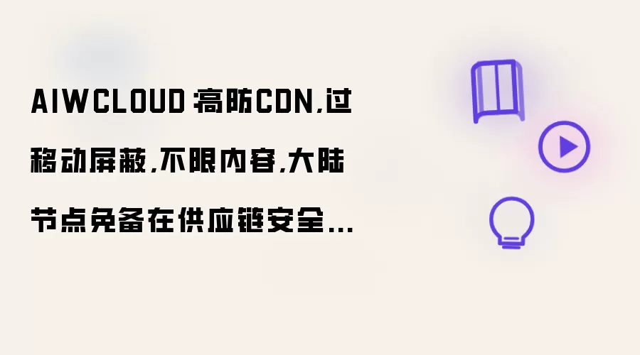 AIWCLOUD：高防CDN,过移动屏蔽,不限内容,大陆节点免备在供应链安全与软件成分分析中的纵深防御