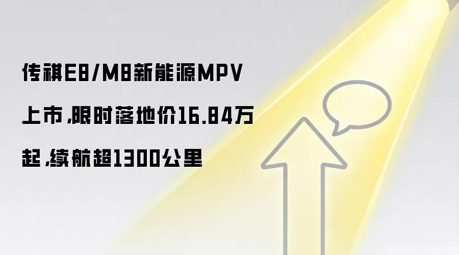 传祺E8/M8新能源MPV上市,限时落地价16.84万起,续航超1300公里