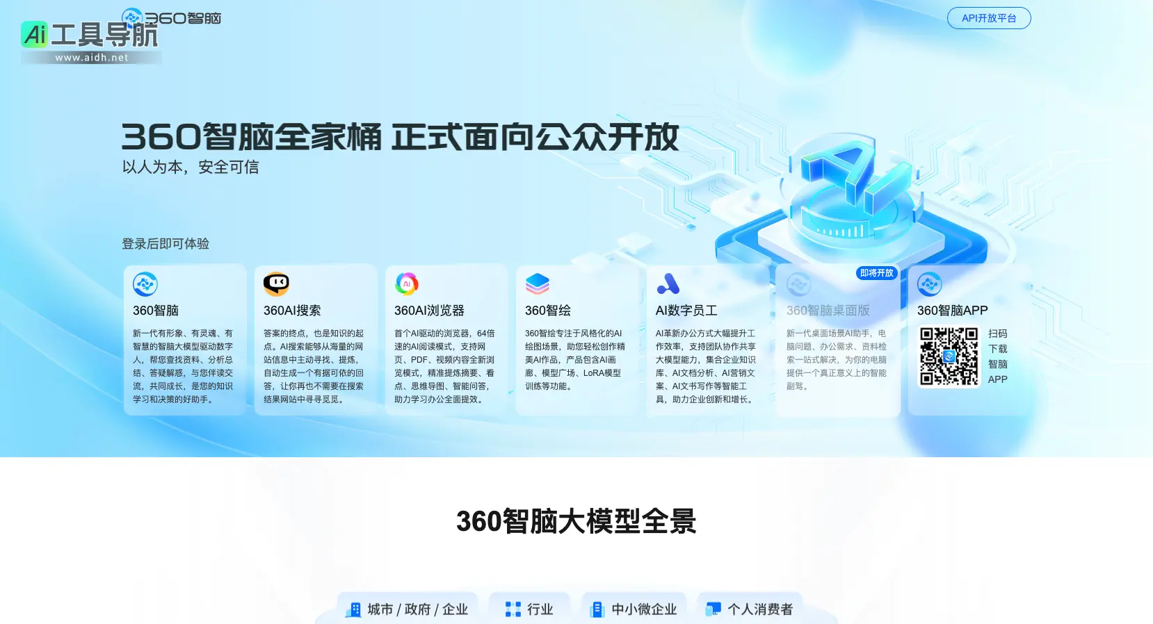 360智脑 打造以人为本的智能AI伙伴，提升工作与学习效率