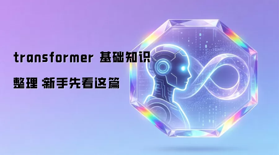 transformer 基础知识整理:新手先看这篇