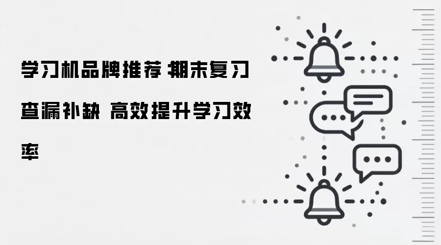 学习机品牌推荐:期末复习查漏补缺 高效提升学习效率