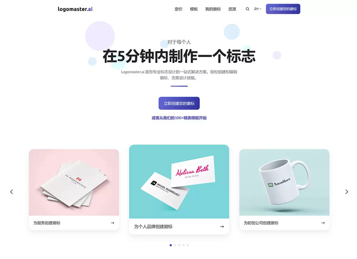Logomaster.ai官网-Logomaster.ai是一个logo生成器,帮助企业创始人以最快速度创建专业的标志logo,是您专业logo设计的一站式解决方案,轻松创建和编辑Logo,无需设计技能