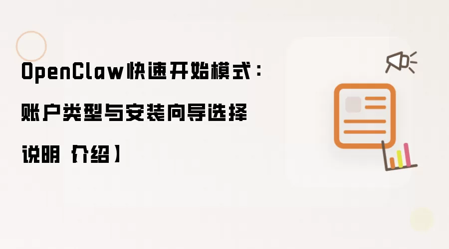 OpenClaw快速开始模式：账户类型与安装向导选择说明【介绍】