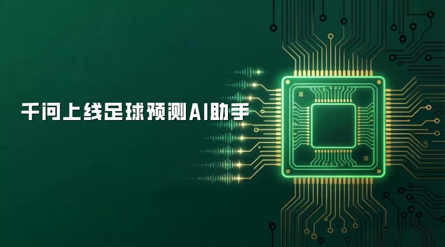 千问上线足球预测AI助手
