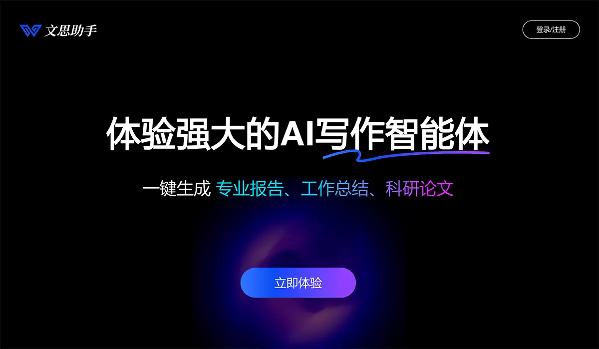 文思助手-文思助手-专业的AI写作平台