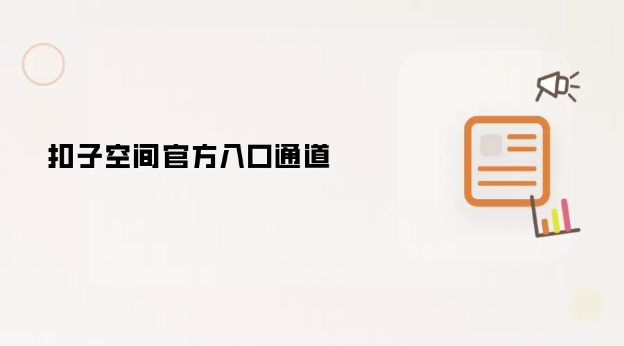 扣子空间官方入口通道
