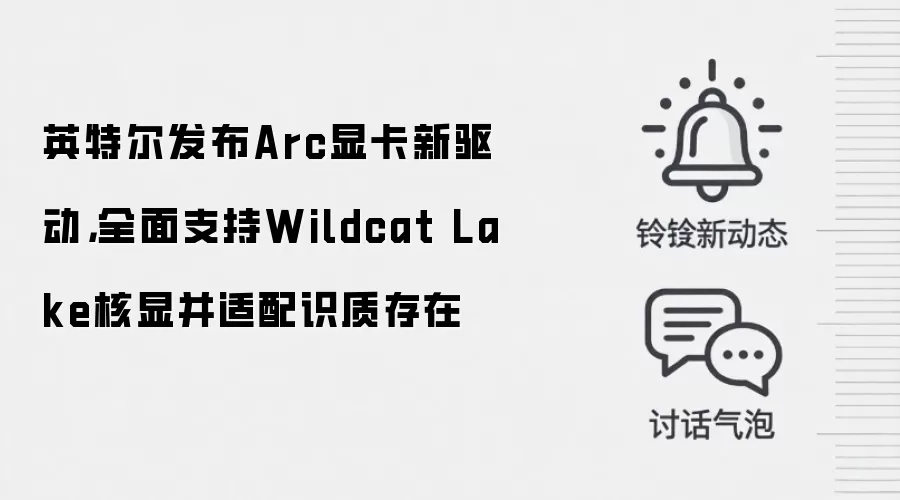 英特尔发布Arc显卡新驱动,全面支持Wildcat Lake核显并适配识质存在