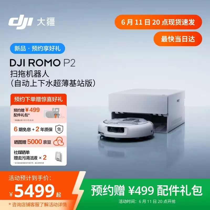 5499 元起，大疆全新 AI 超幅扫拖机器人 ROMO 2 系列发售