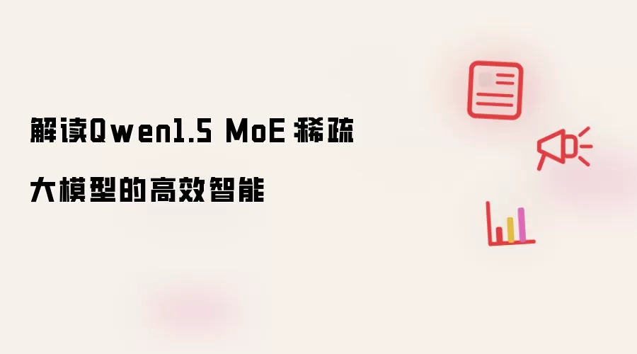 解读Qwen1.5 MoE:稀疏大模型的高效智能