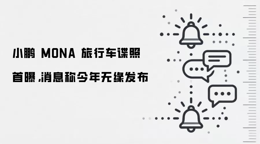 小鹏 MONA 旅行车谍照首曝,消息称今年无缘发布
