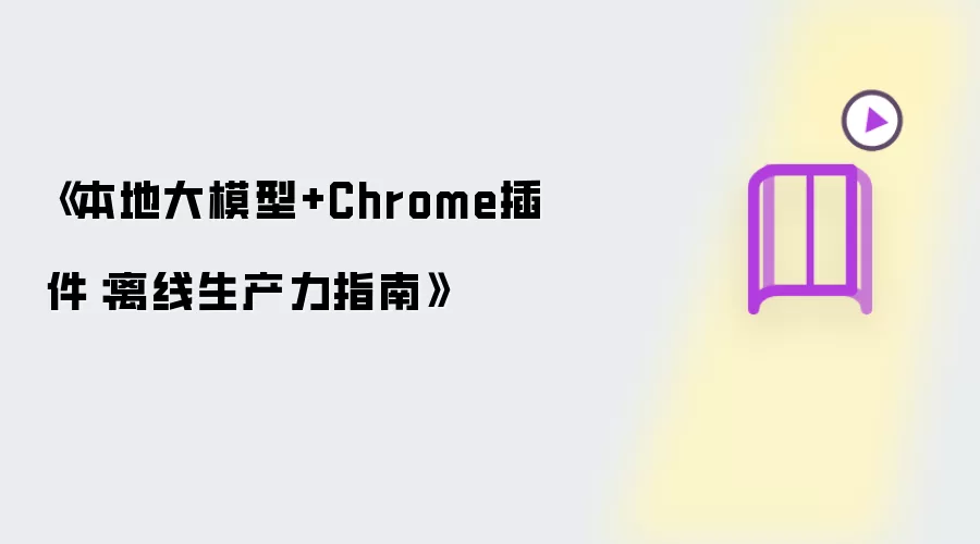 《本地大模型+Chrome插件:离线生产力指南》