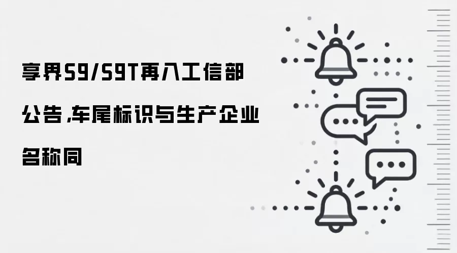 享界S9/S9T再入工信部公告,车尾标识与生产企业名称同