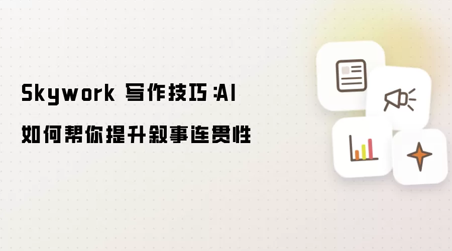 Skywork 写作技巧：AI 如何帮你提升叙事连贯性