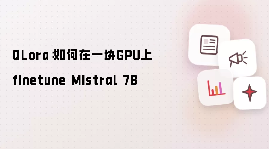 QLora:如何在一块GPU上finetune Mistral 7B