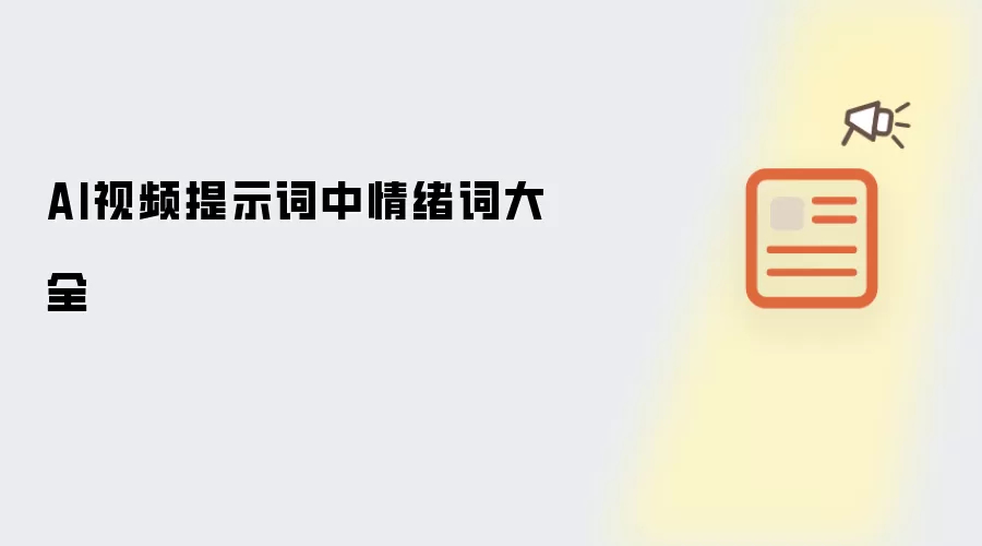 AI视频提示词中情绪词大全